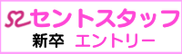 セントスタッフ株式会社