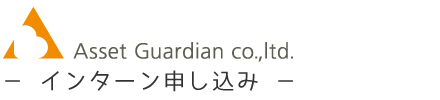 アセットガーディアン株式会社