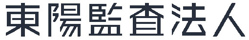 東陽監査法人