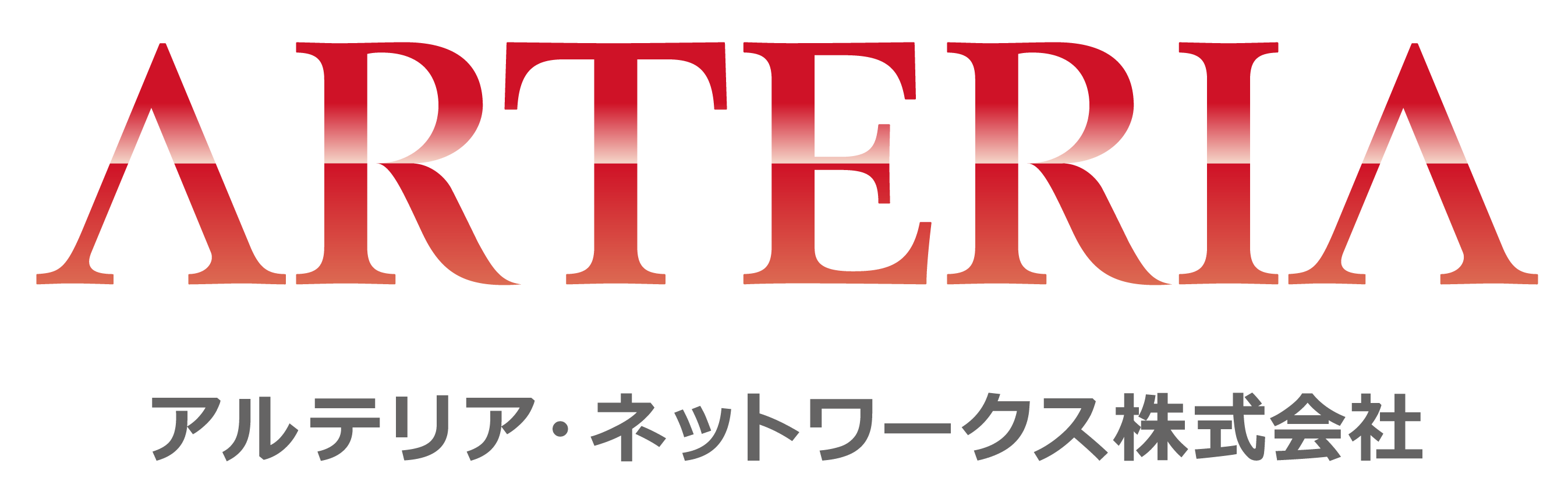 アルテリア・ネットワークス株式会社