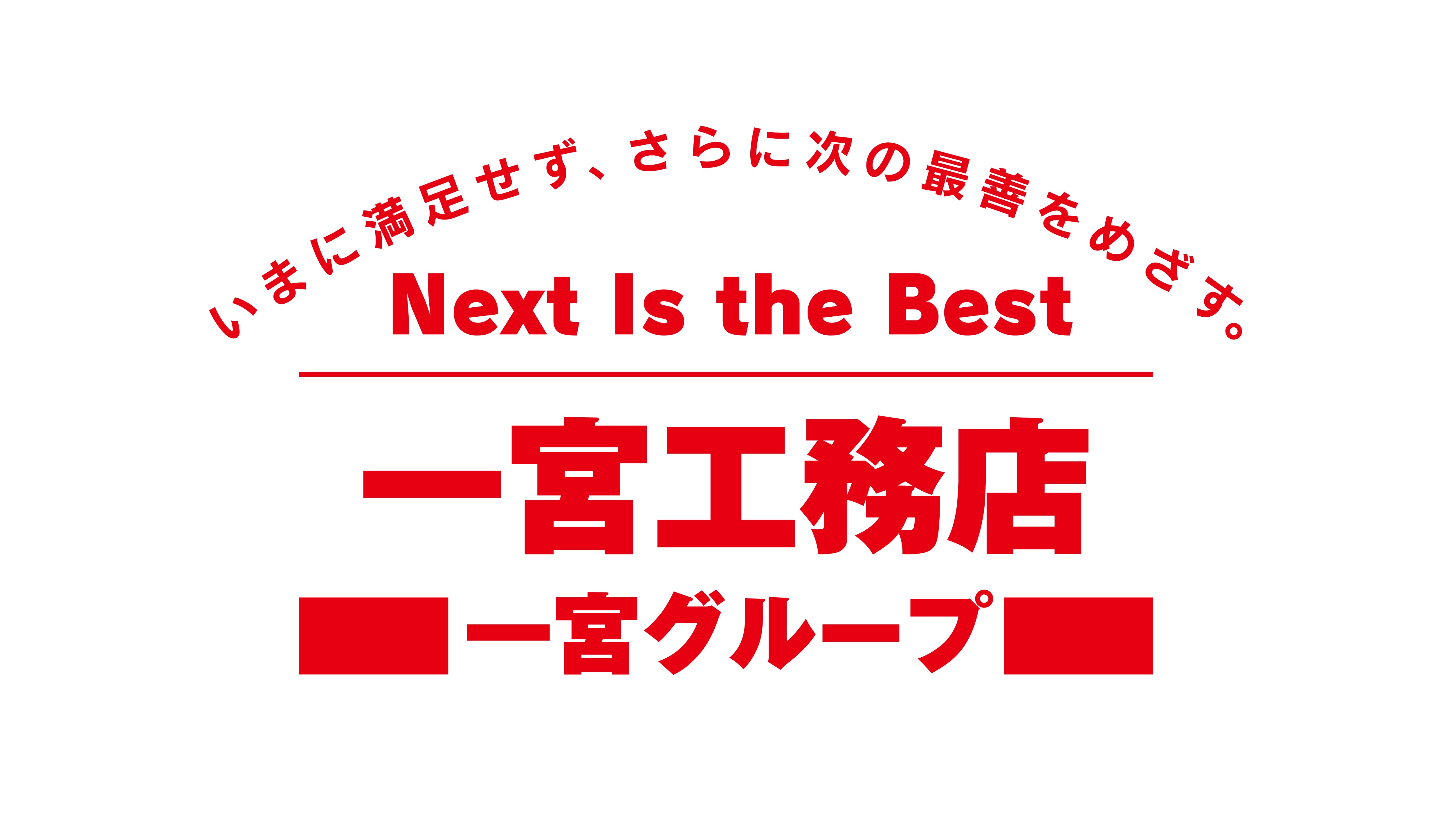 株式会社一宮工務店