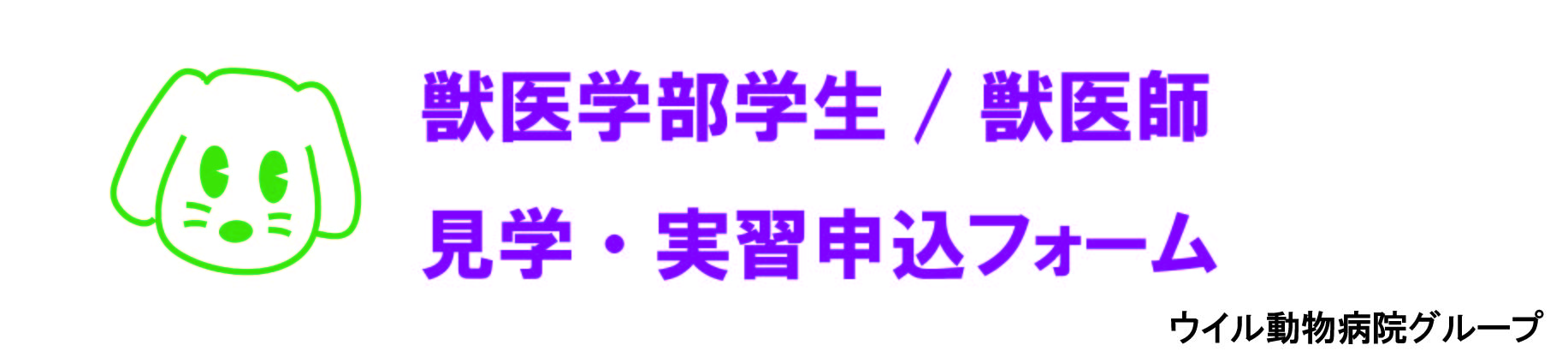 株式会社ウイル動物病院グループ