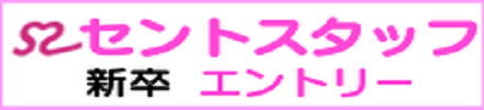 セントスタッフ株式会社