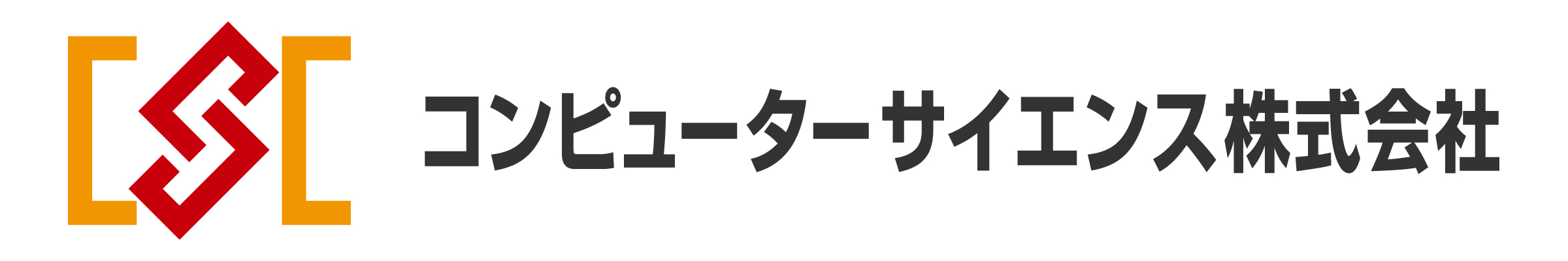 コンピューターサイエンス株式会社