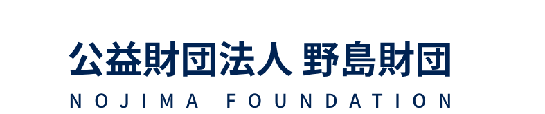 公益財団法人野島財団