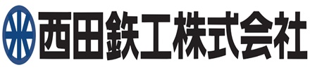 西田鉄工株式会社