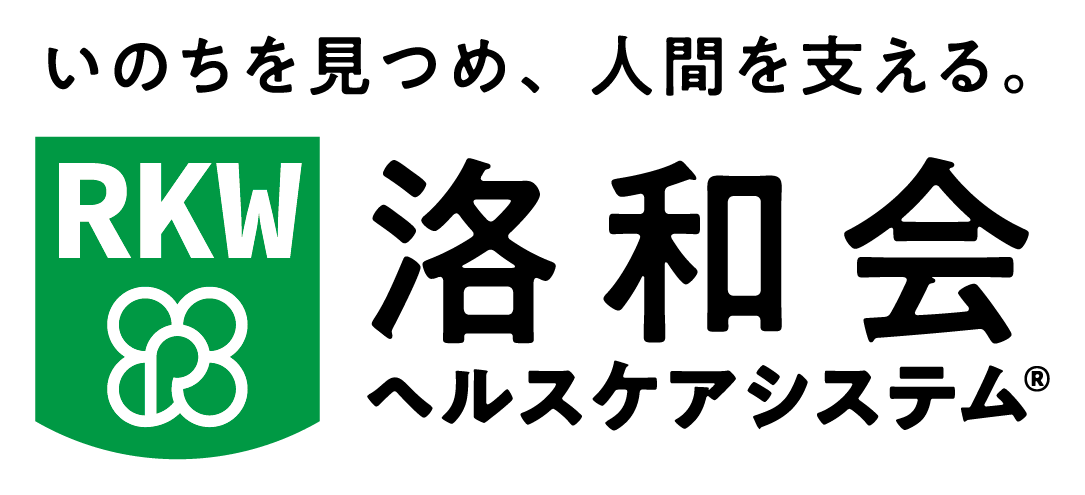 洛和会ヘルスケアシステム