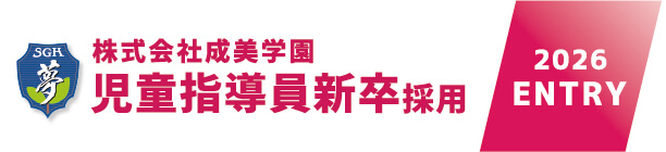 株式会社成美学園