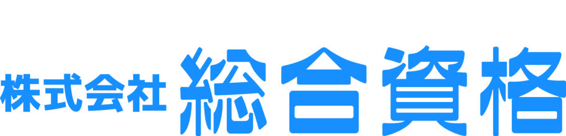 株式会社総合資格