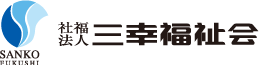 社会福祉法人三幸福祉会