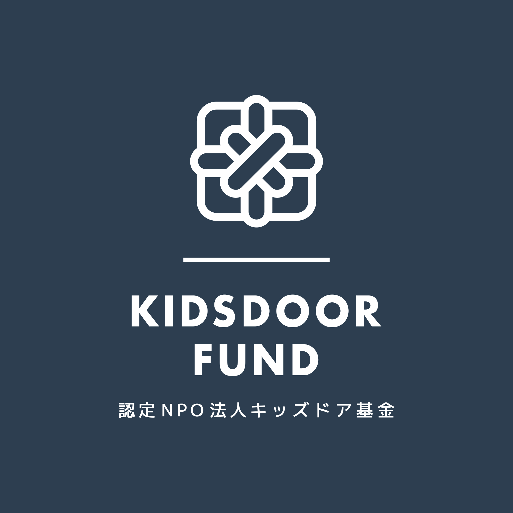 認定NPO法人キッズドア基金