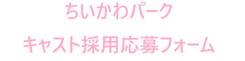 Chiikawa Park採用チーム