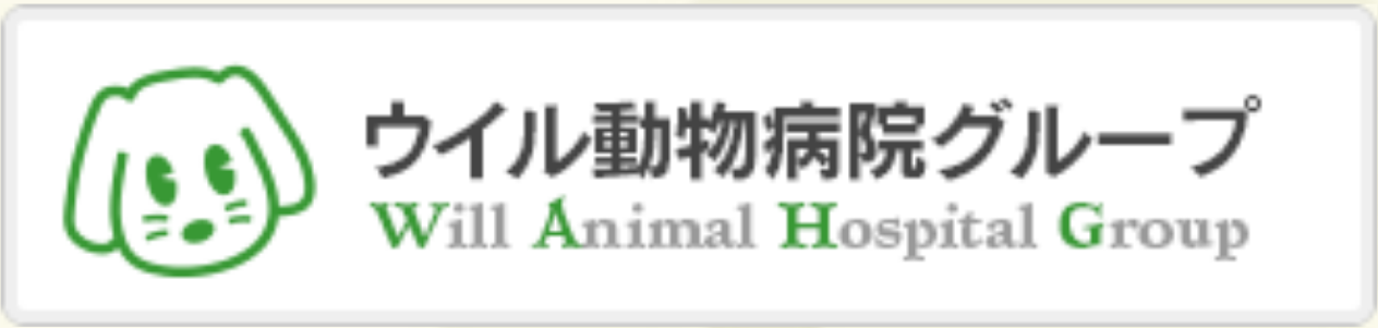 株式会社ウイル動物病院グループ