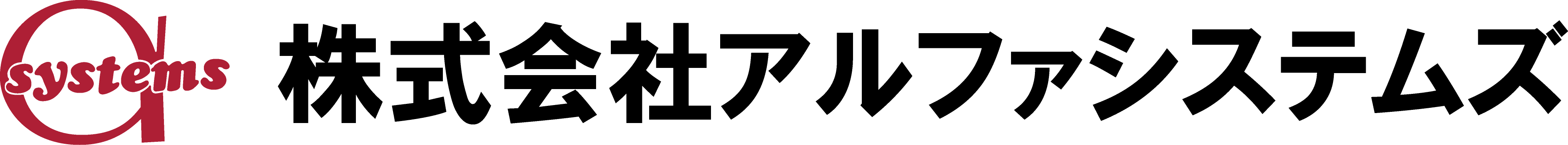 株式会社アルファシステムズ