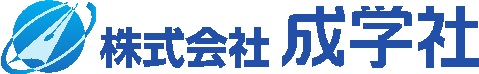 株式会社成学社