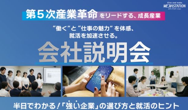 【先着順／選考レクチャー会有】会社説明会サムネイル