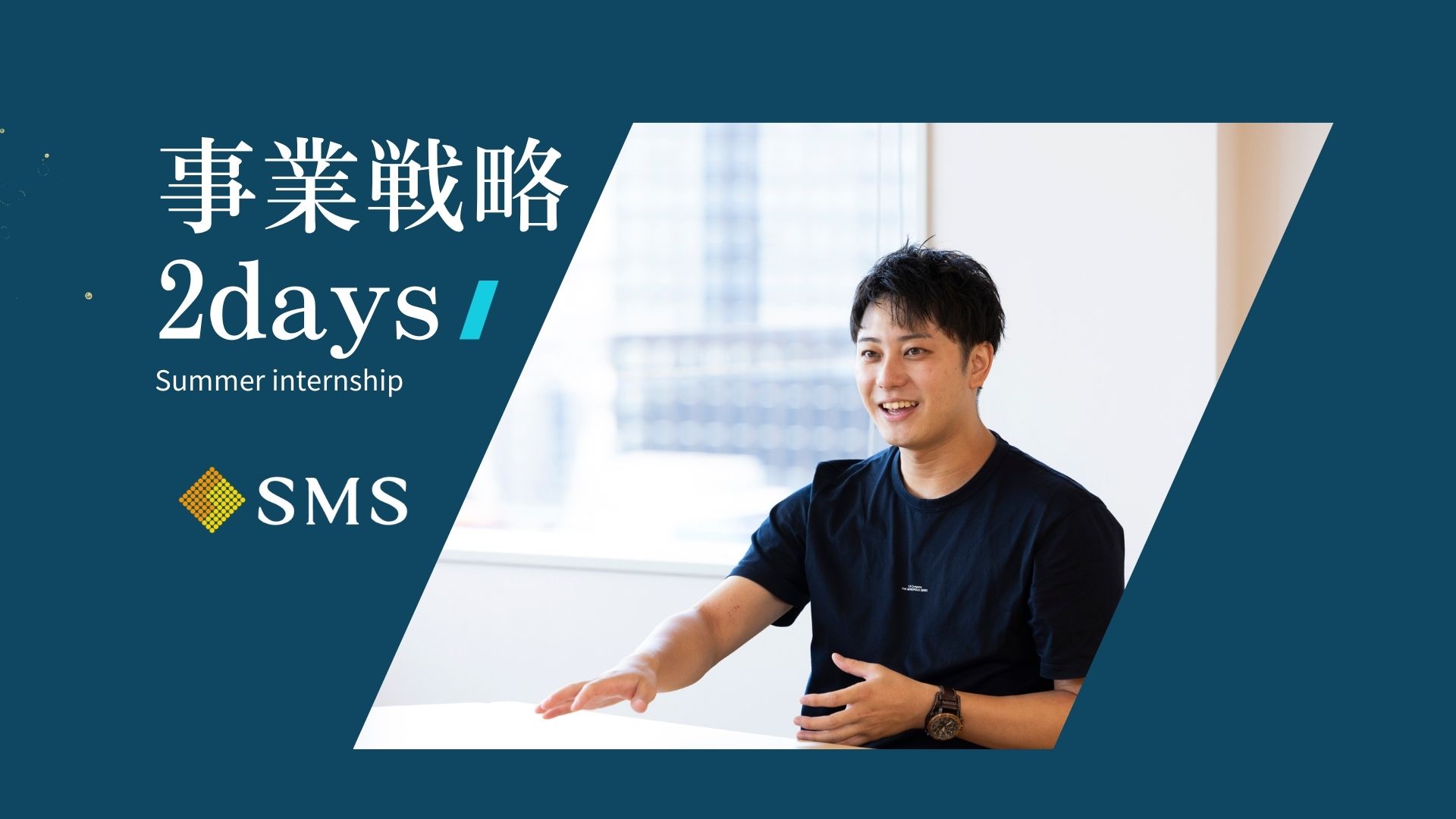 【27卒】HP応募ページ「事業戦略2Daysインターン」はこちらから▼サムネイル