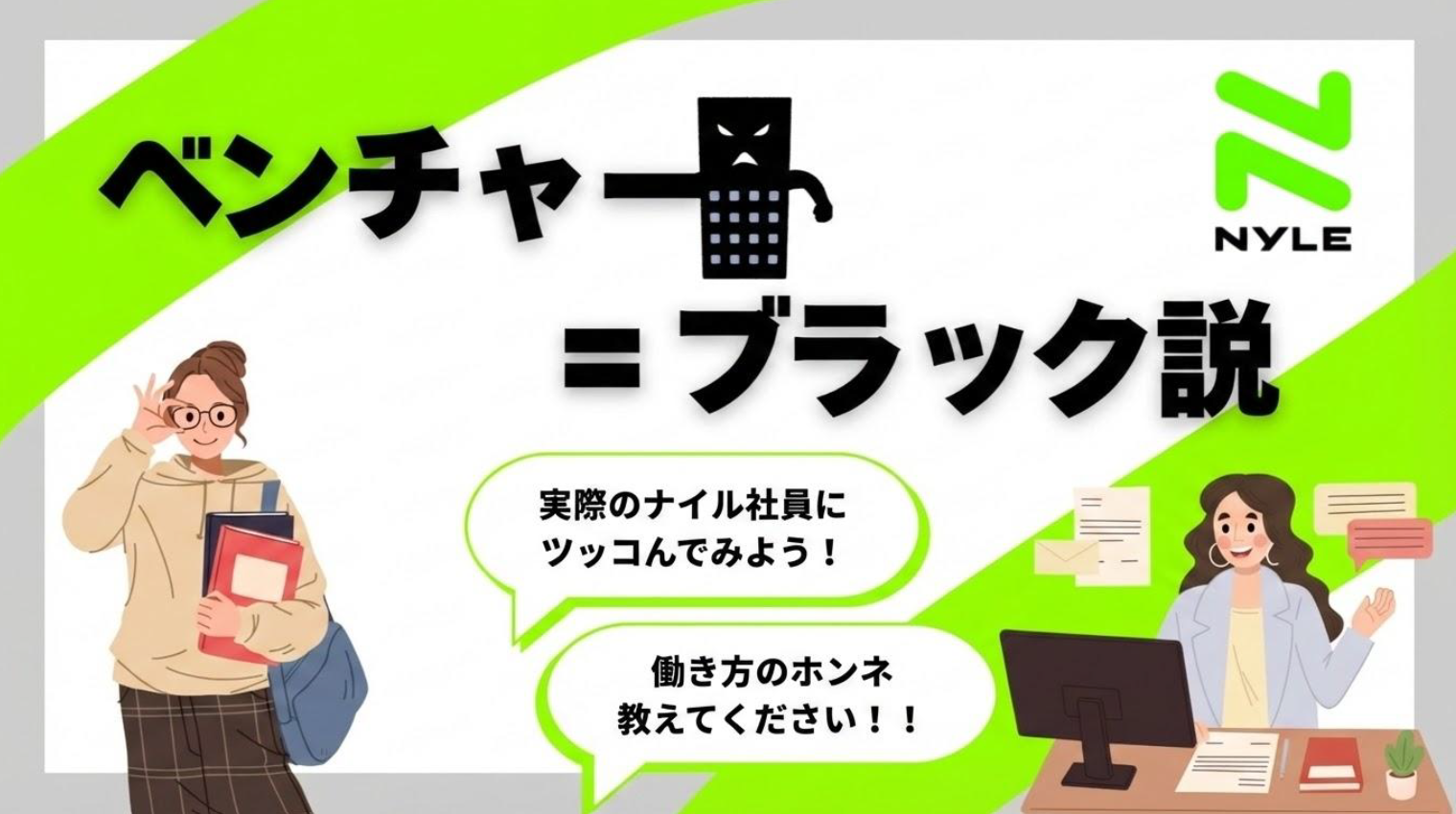 【12・1月限定】　「ベンチャーはブラック？」ベンチャー企業セミナーサムネイル