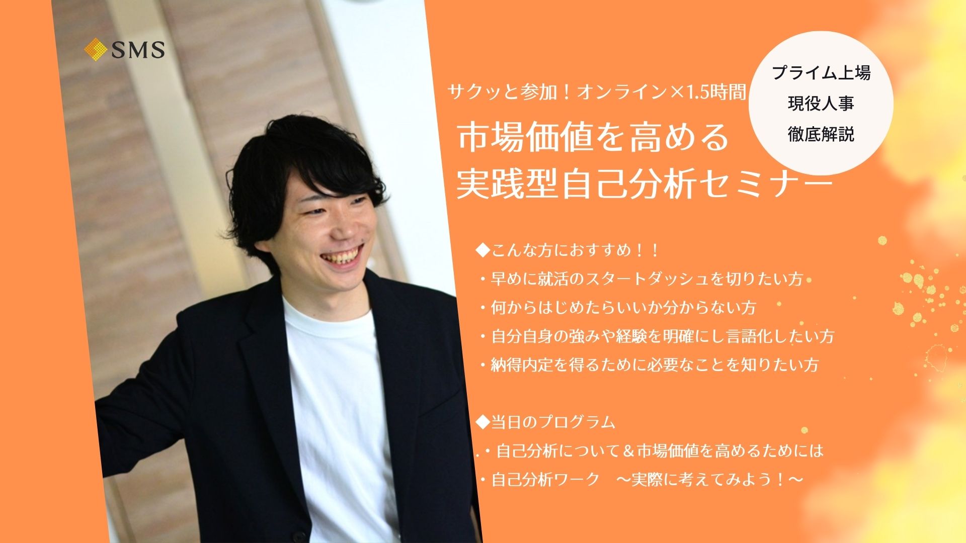 【27卒】HP応募ページ「自己分析セミナー」はこちらから▼サムネイル