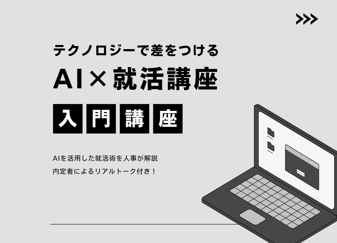 ◤就活×AI講座◢ 今動く人が勝つ！ナイル人事のAI攻略法×内定者リアルトークサムネイル
