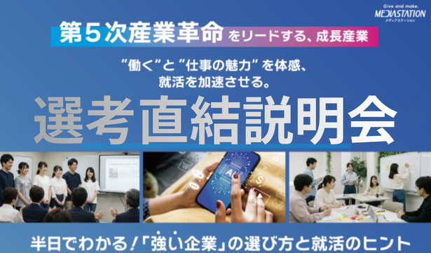 【27卒／先着／書類選考無】選考直結説明会サムネイル