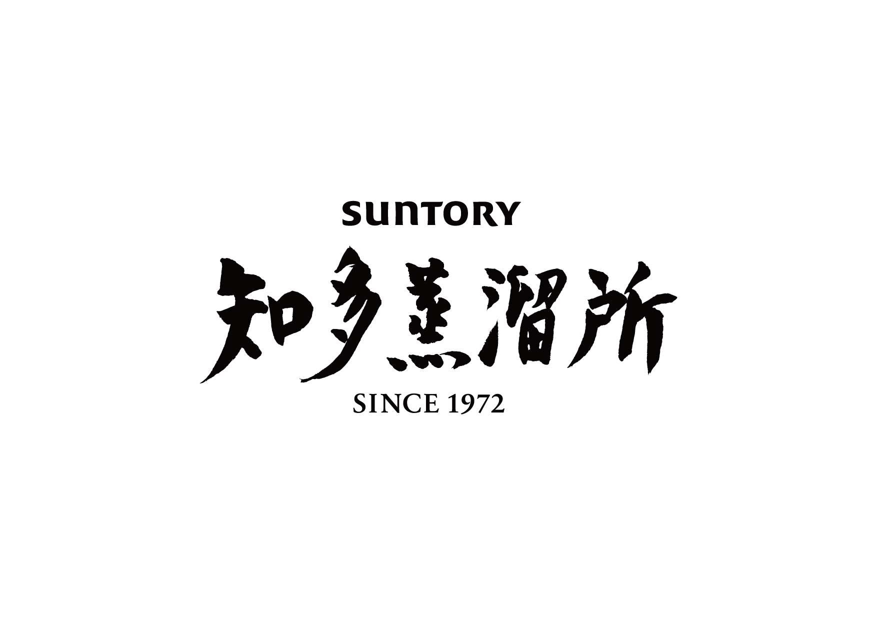 サントリー知多蒸溜所株式会社