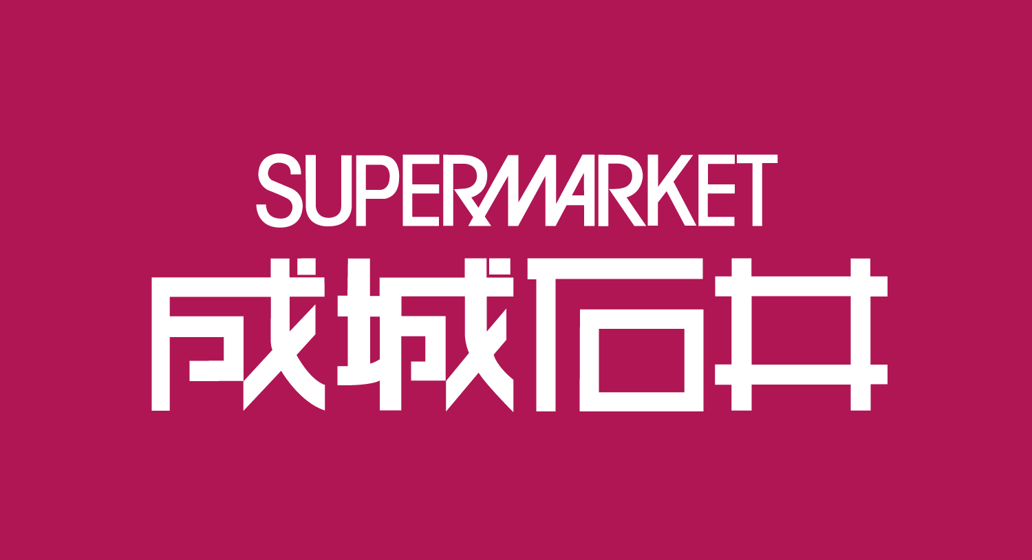 株式会社成城石井