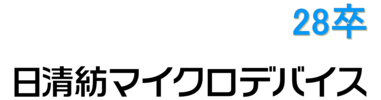 日清紡マイクロデバイス株式会社