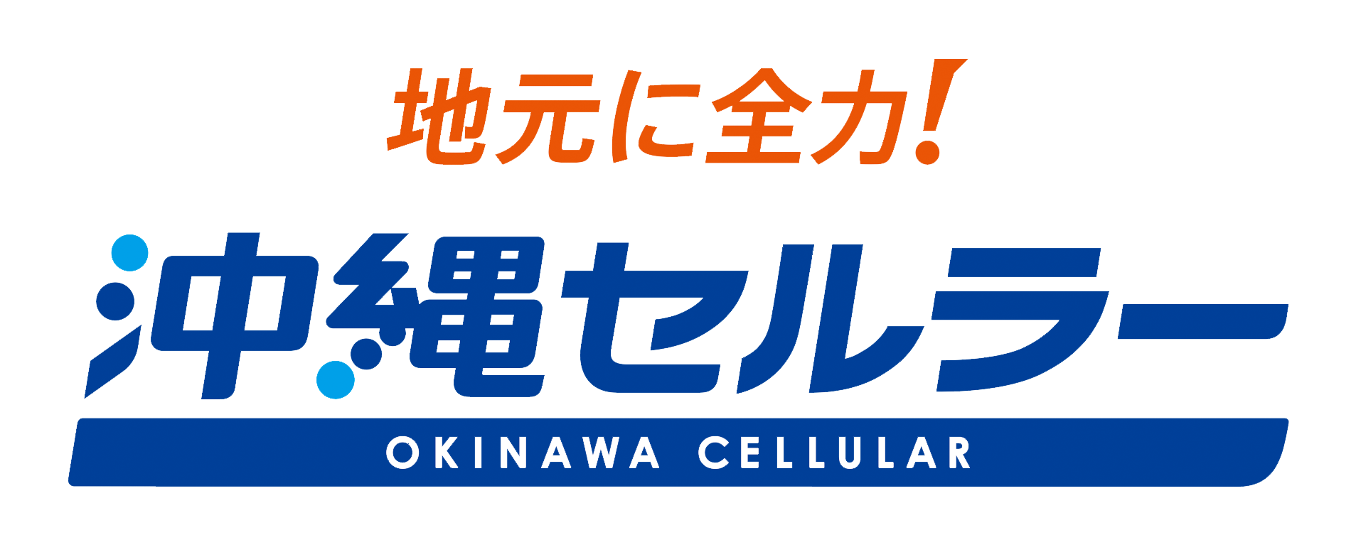 沖縄セルラー電話株式会社