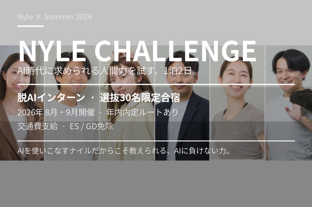 【夏インターン】AIに仕事を奪われる時代に、あなたはどう生き残るか※6/24締切サムネイル