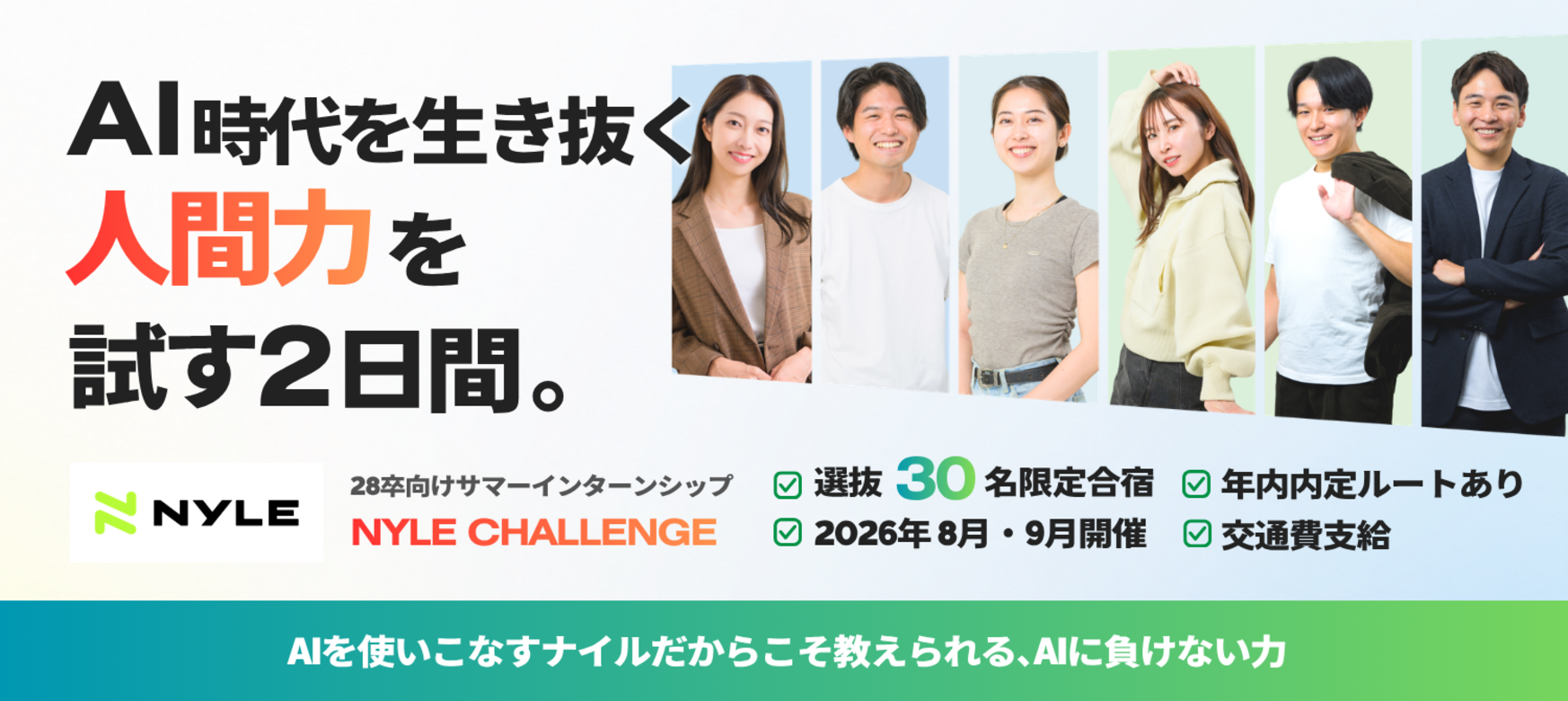 【夏インターン】AIに仕事を奪われる時代に、あなたはどう生き残るか※8/24締切サムネイル