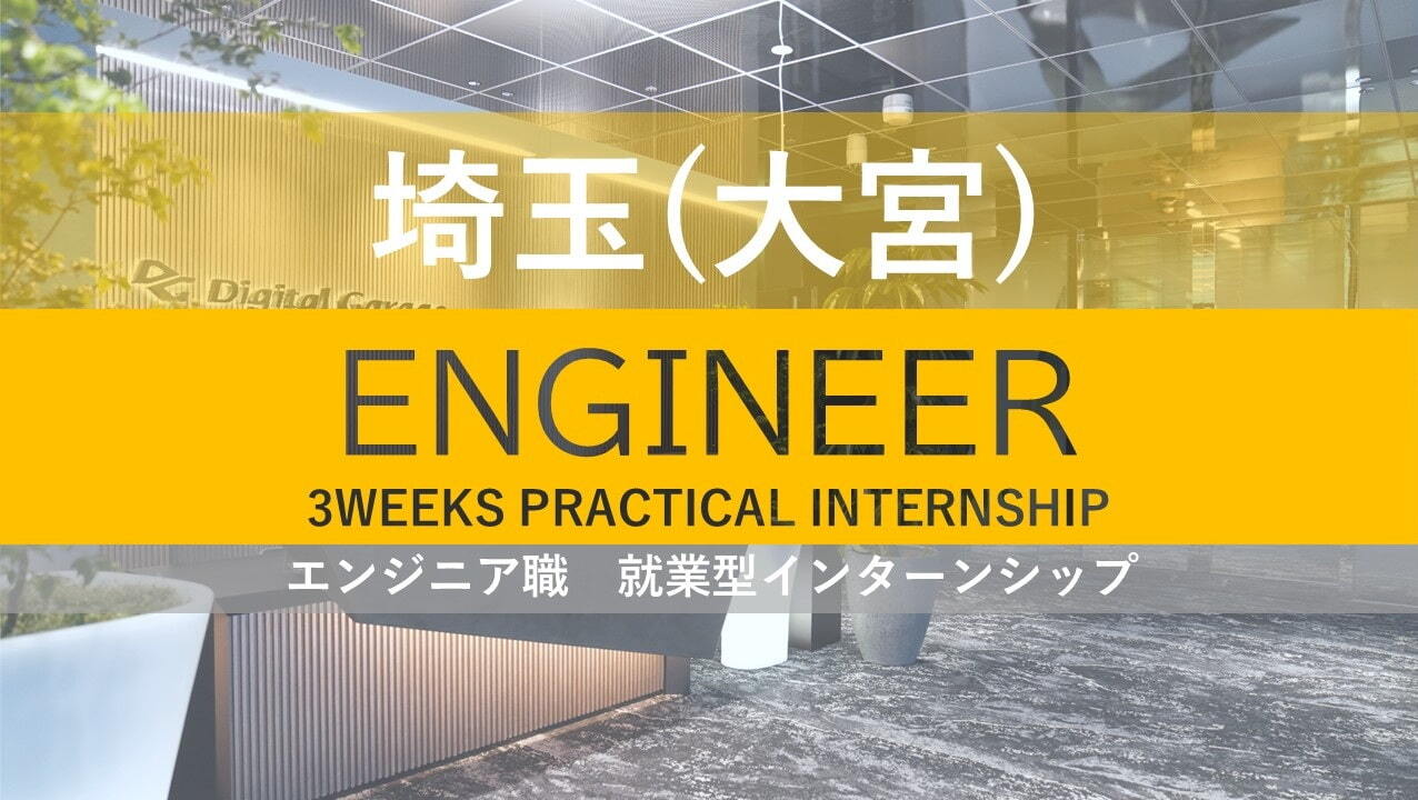 技術力&times;ビジネスを磨く。大規模ECの提案〜実装に挑む3週間就業型インターン＠大宮サムネイル