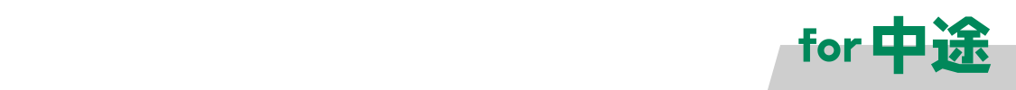 採用一括かんりくんfor中途