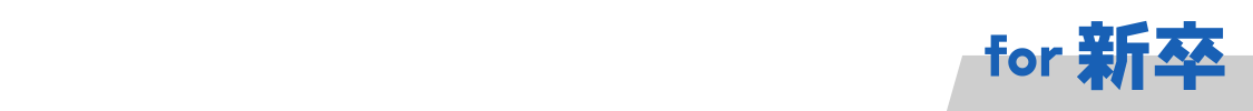 採用一括かんりくん　新卒