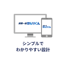 シンプルでわかりやすい設計