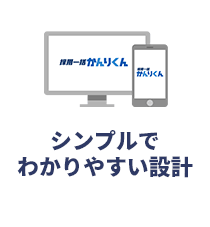 シンプルでわかりやすい設計
