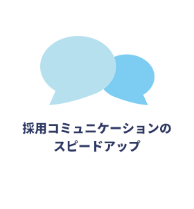 採用コミュニケーションのスピードアップ