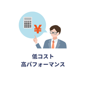 低コスト高パフォーマンス