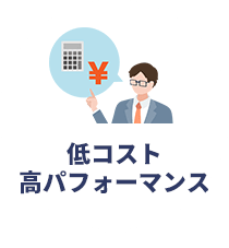 低コスト高パフォーマンス