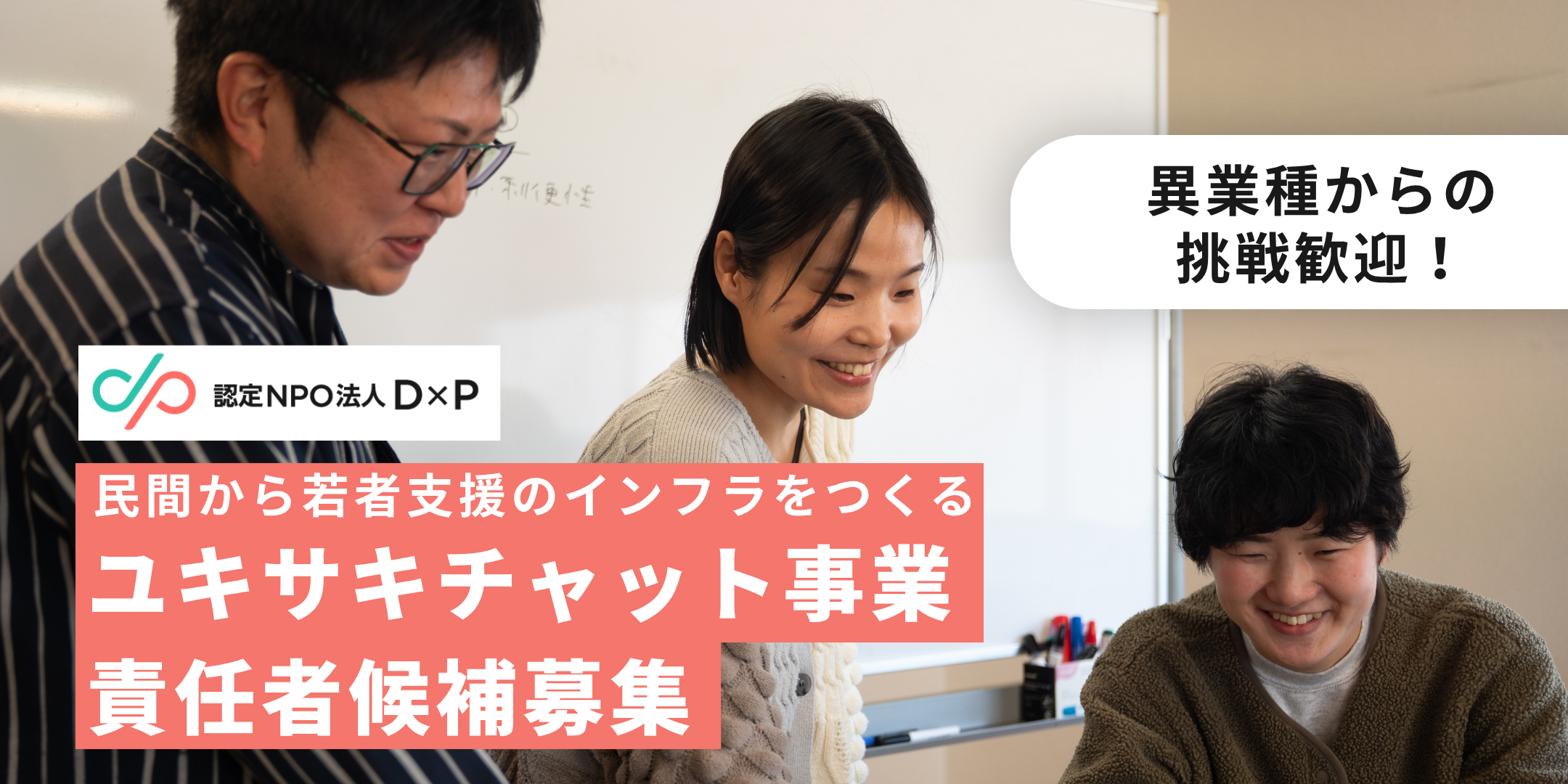 認定NPO法人DxP