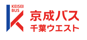 京成バス千葉ウエスト株式会社