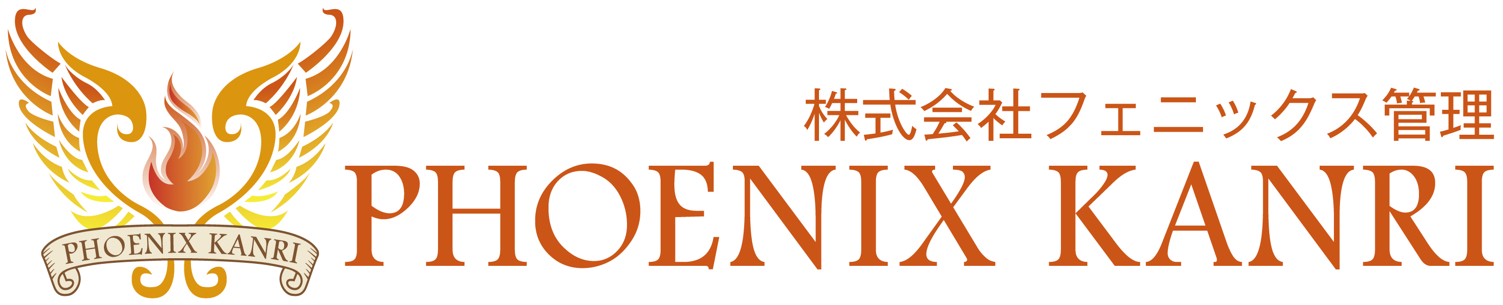 株式会社フェニックス管理