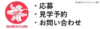 株式会社メディカルシャトー