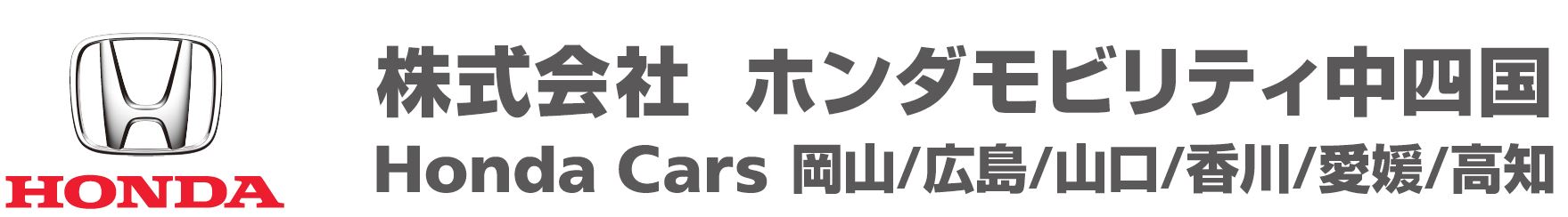 株式会社ホンダモビリティ中四国
