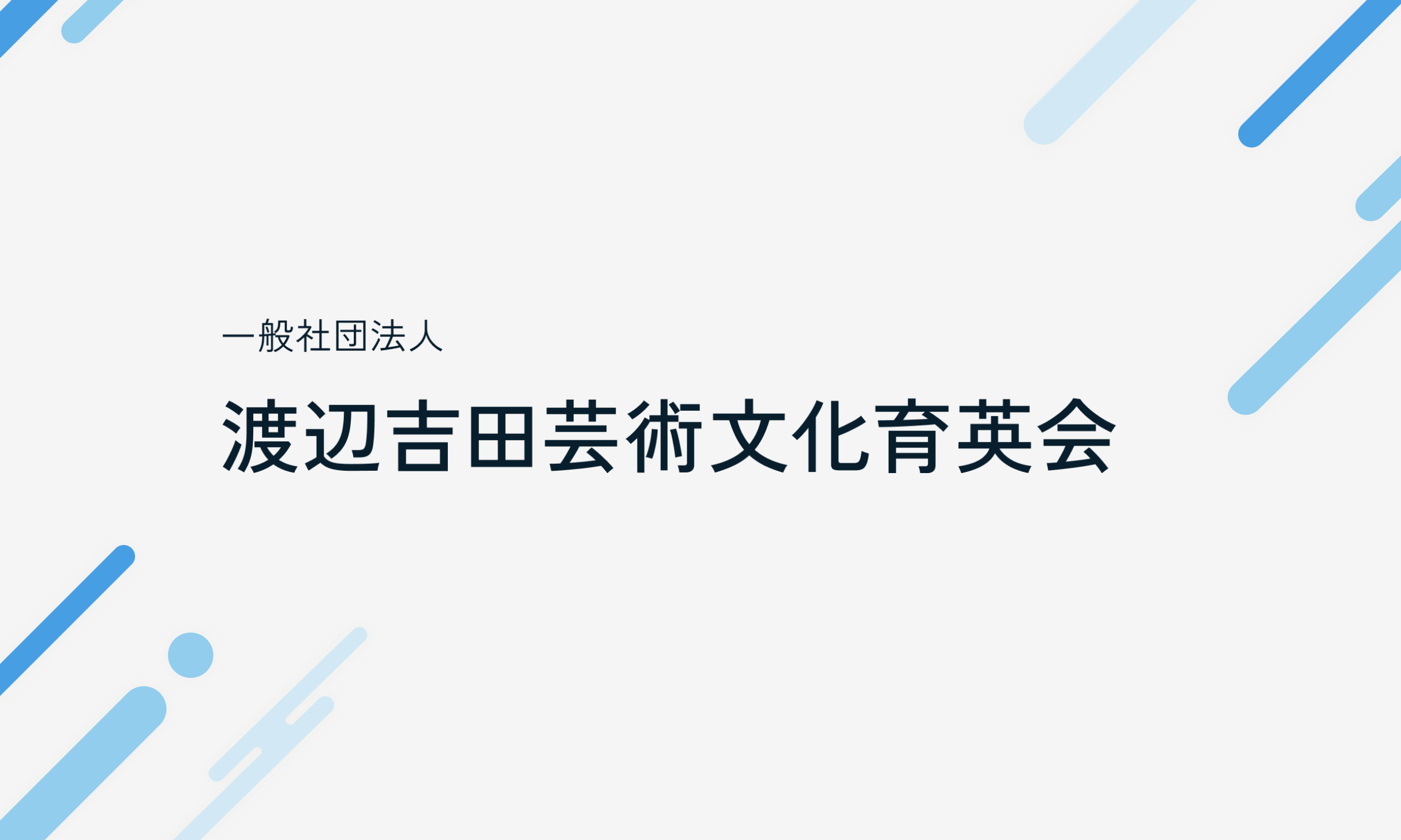 株式会社ワタナベエンターテインメント