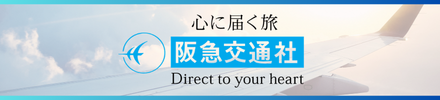 株式会社阪急交通社