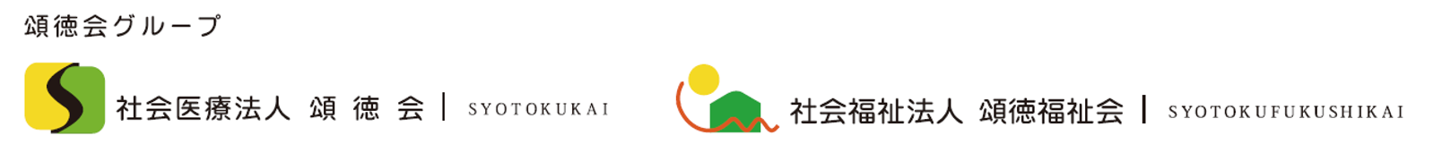 頌徳会グループ