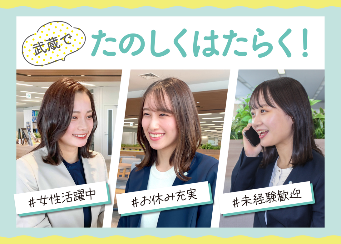 求人一覧 | 武蔵コーポレーション株式会社の求人