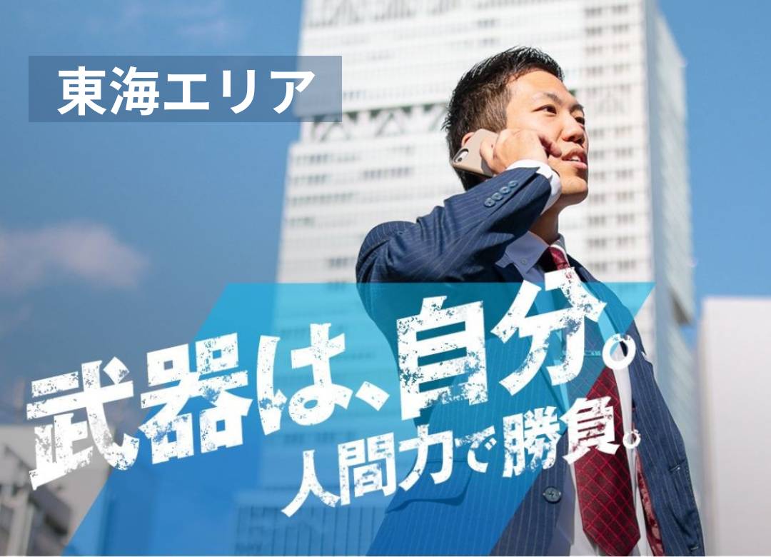 仲介営業職（東海エリア勤務）サムネイル