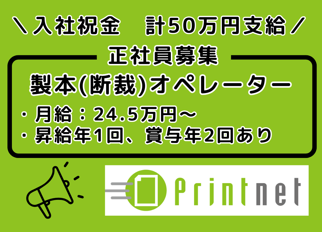 ＼入社祝金計50万円支給／【増員募集】印刷工場での紙の裁断業務(夜勤あり)サムネイル
